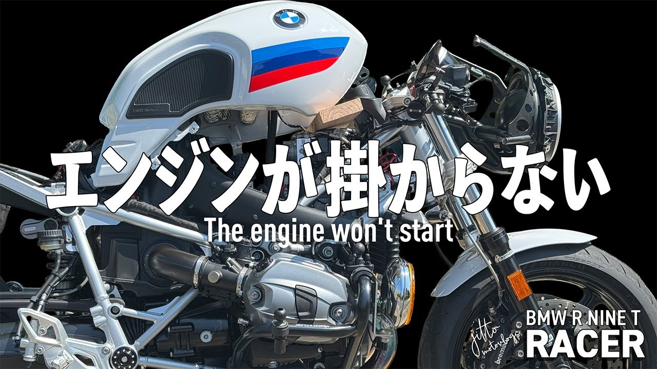 R nineT Racer　エンジンが掛からない　突然の断線
