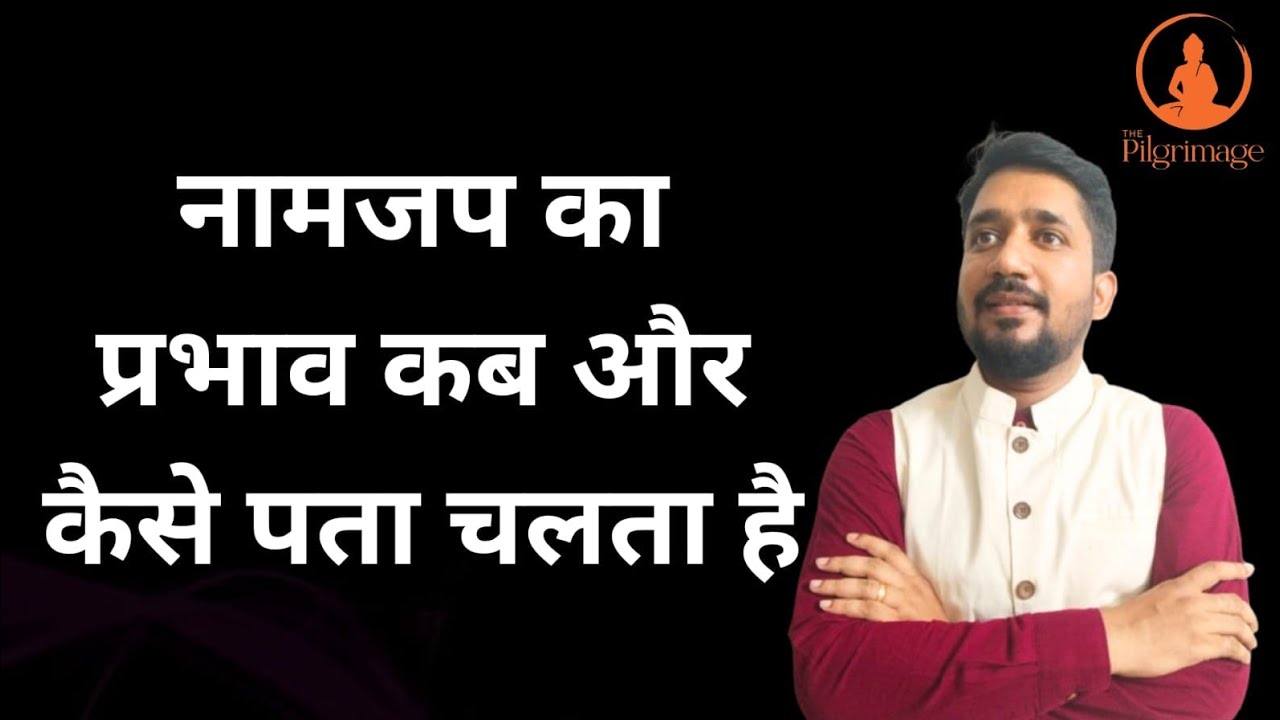 एक साधक को नामजप का प्रभाव कब पता चलता है|एक ऐसी अवस्था आती है जब आपका विश्वास दृढ़,पक्का हो जाता है|