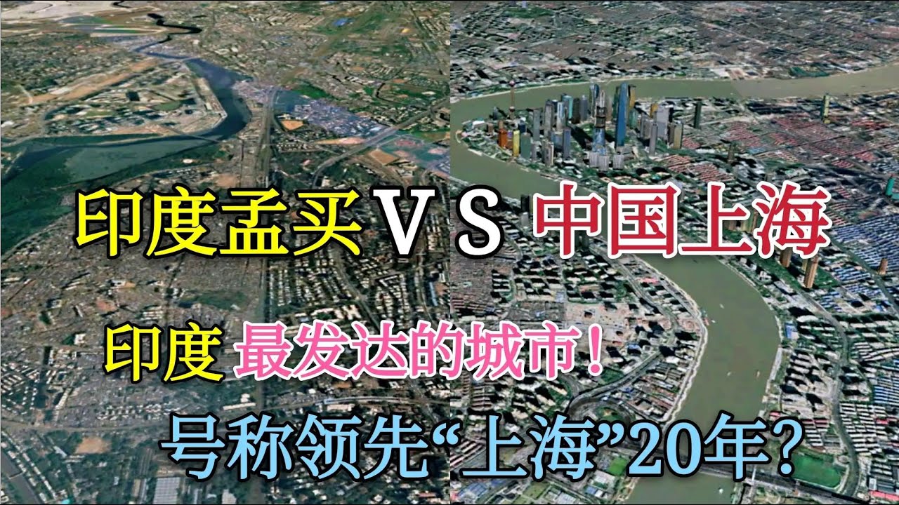 印度最发达的城市，孟买和上海差距有多大，号称领先上海20年？【环球地图】