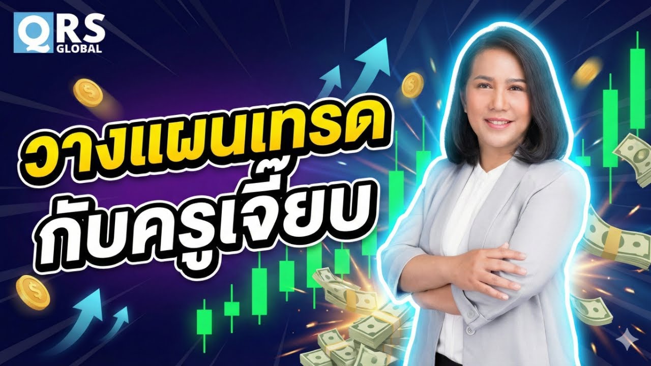 เทรดทองด้วยกัน กับ QRS