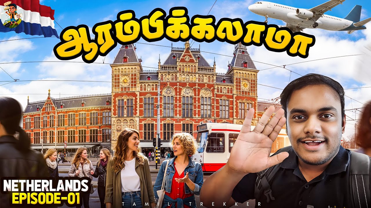 🇳🇱  First day Impression | இங்க legal மத்த நாட்டுல illegal | Tamil Trekker | Ep - 01