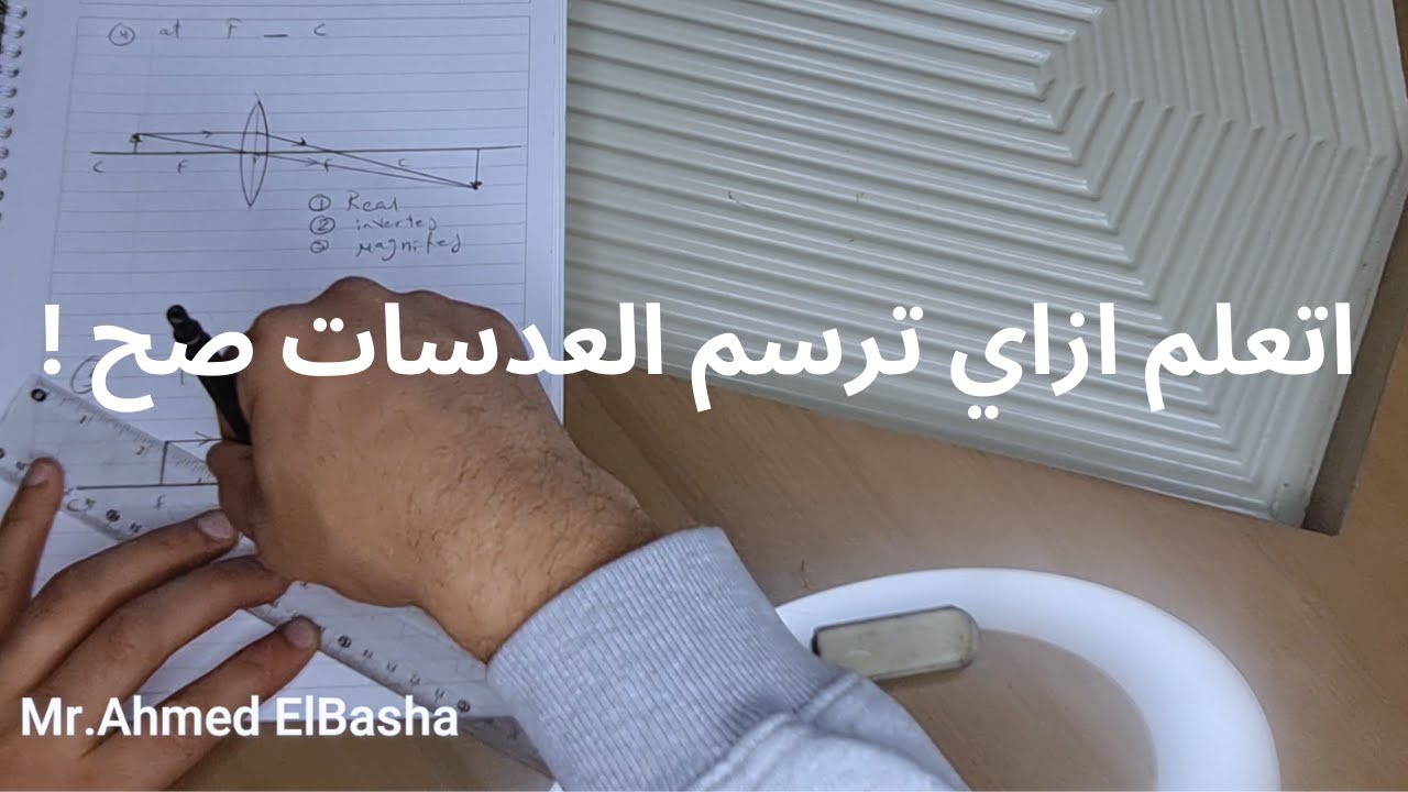 How to Draw Lenses - اتعلم رسم العدسات الصف الثالث الاعدادي