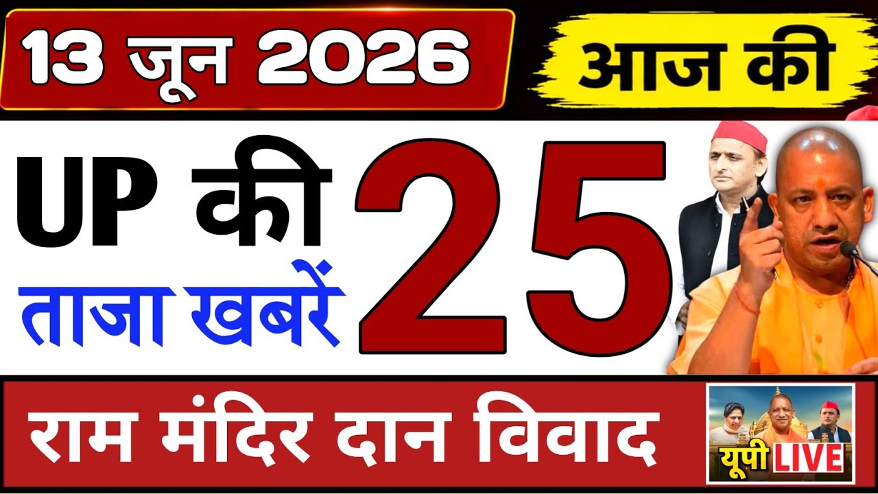 June 13, 2026 : Up Breaking News | Today Up News | Uttar Pradesh Latest News | Cm Yogi News 