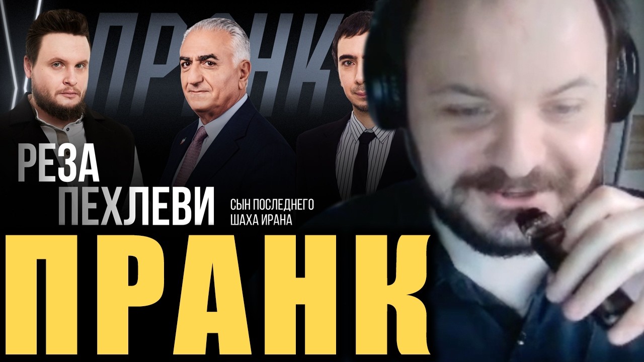 Пранк с сыном шаха Пехлеви / Жмиль смотрит Вована и Лексуса