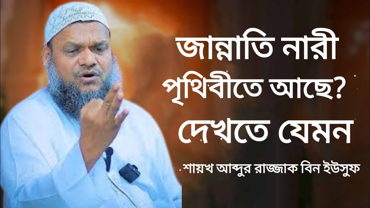 জান্নাতি নারী দুনিয়াতে আছে? #abdurrazzakbinyousuf #islamicvideo #sundornari#waz #