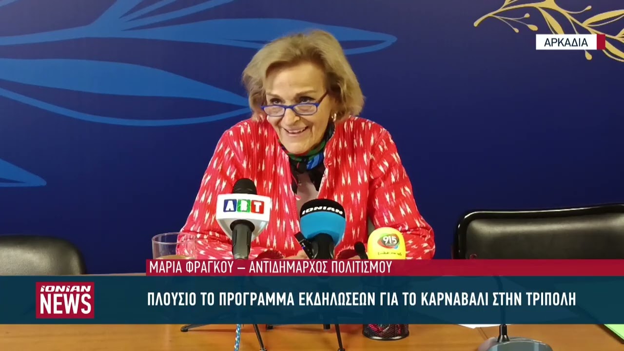 Πλούσιο το πρόγραμμα των εκδηλώσεων για το καρναβάλι στην Τρίπολη