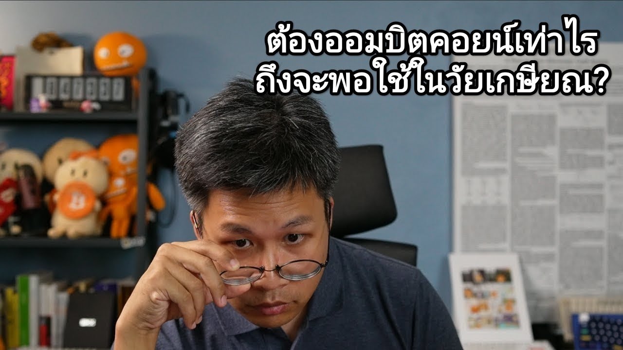 #BitcoinTalk184 Stack ตอนนี้เกษียณตอนไหน? 847337