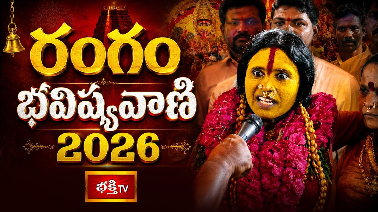 రంగం భవిష్యవాణి 2026 - FULL VIDEO | Rangam Bhavishyavani | Ujjaini Bonalu | Mathangi Swarnalatha