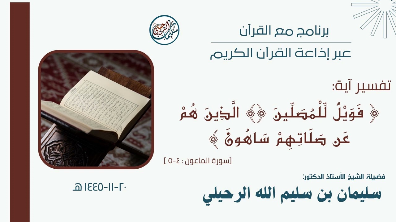 برنامج مع القرآن (فويل للمصلين الذين هم عن صلاتهم ساهون) || لفضيلة الشيخ سليمان بن سليم الله الرحيلي