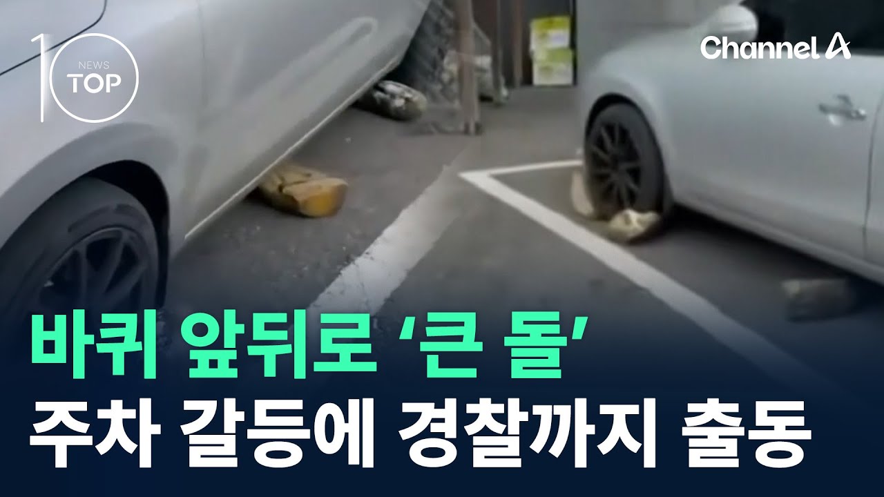 바퀴 앞뒤로 ‘큰 돌’…주차 갈등에 경찰까지 출동 / 채널A / 뉴스TOP 10