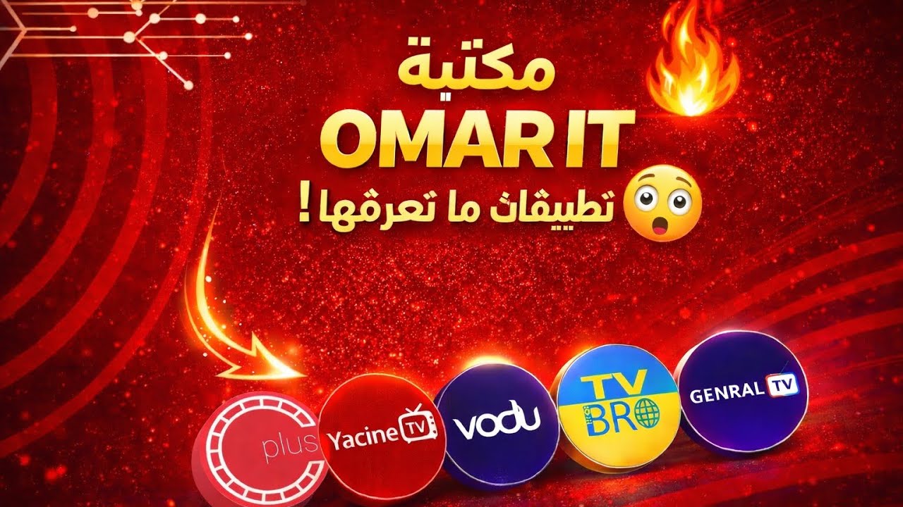 الحل السحري حمل ياسينTV&الاسطوره&دراما لايف&سينمانا& بكود واحد بمكتبه OMAR IT مع التحديثات اول باول 