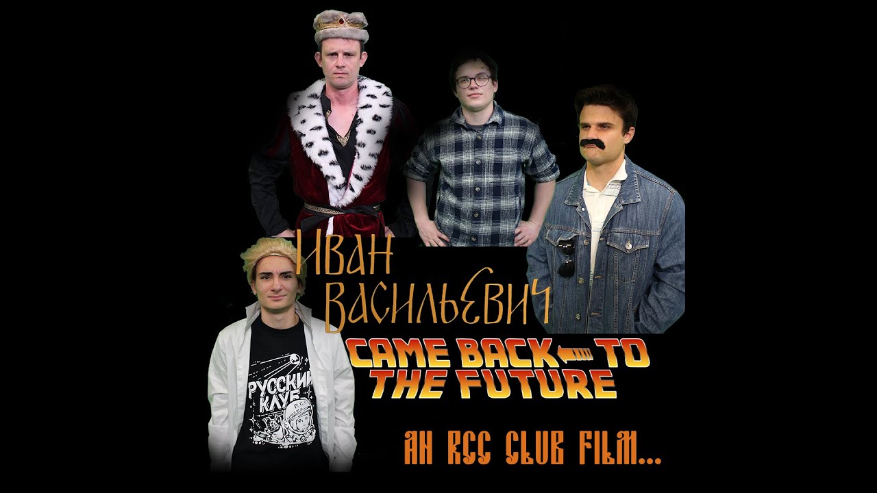 ИВАН ВАСИЛЬЕВИЧ ВЕРНУЛСЯ В БУДУЩЕЕ / IVAN VASILIEVICH RETURNS TO THE PAST