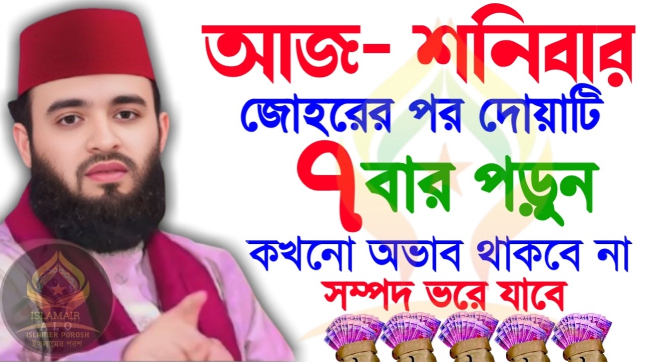 🛑শনিবার যোহরের পরের দোয়াটি ৭বার পড়ুন যা চাইবেন কবুল🛑মিজানুর রহমান আজহারী 2/14/026