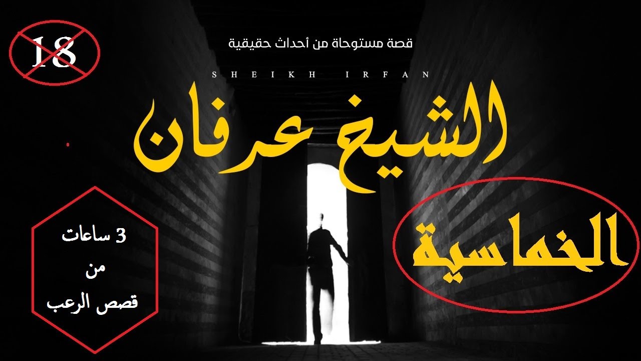 3 ساعات من قصص رعب الشيخ عرفان / تجميع خمس قصص في حلقة واحدة