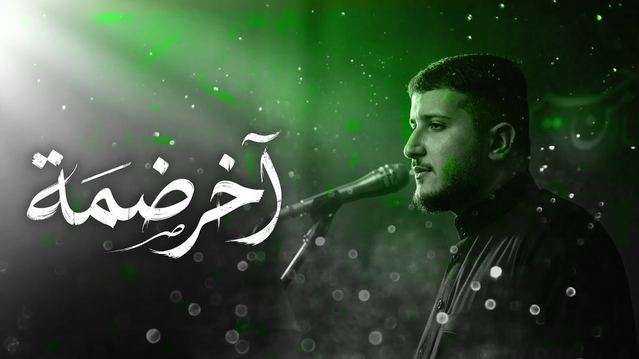 آخر ضمّه | الرادود السيد جلال البلادي | ليالي فاطمة الزهراء (ع) ١٤٤٧ هـ