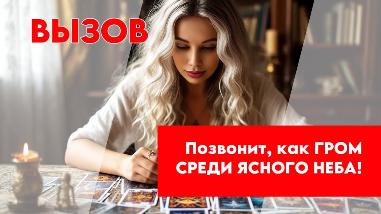 👍🏻🤔Вот увидишь - через ПАРУ МИНУТ РАЗДАСТСЯ ЕГО ЗВОНОК⭐️‼️ Вызов МУЖЧИНЫ НА СВЯЗЬ🤗❤️ таро расклад