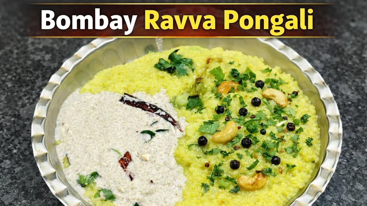 Bombay ravva pongali |Home style+Hotel taste#BombayRavvaPongali #RavaPongal #SouthIndianBreakfast 