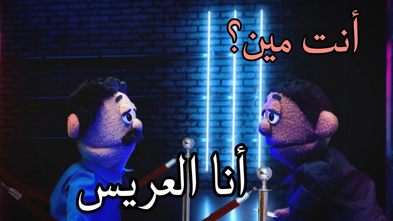 لما تروح فرح من غير دعوة