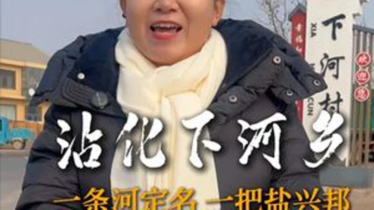 黄河口下河乡：一条河定名，一把盐兴邦，一群人守忠魂~ #滨州 #沾化下河乡 #滨州历史 #我的家乡 #随拍