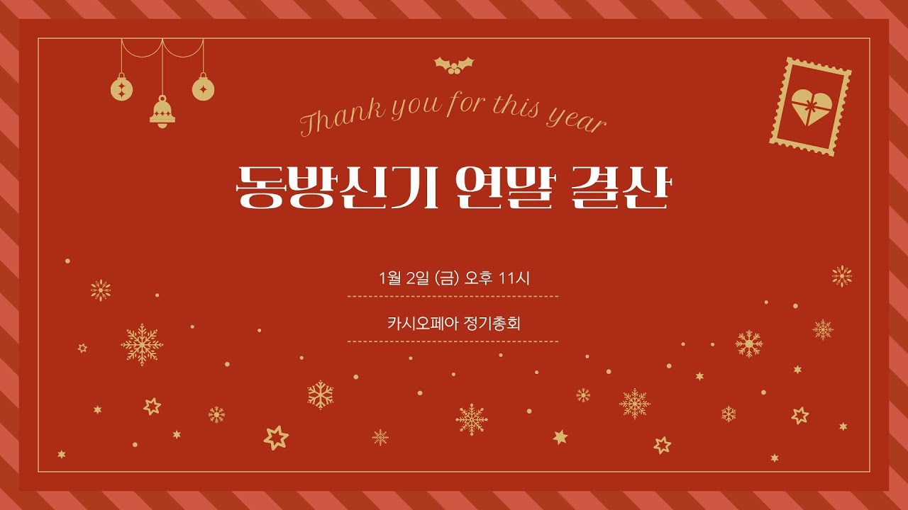 [카시오페아 정기총회 Ep.4] 2025 동방신기 연말결산