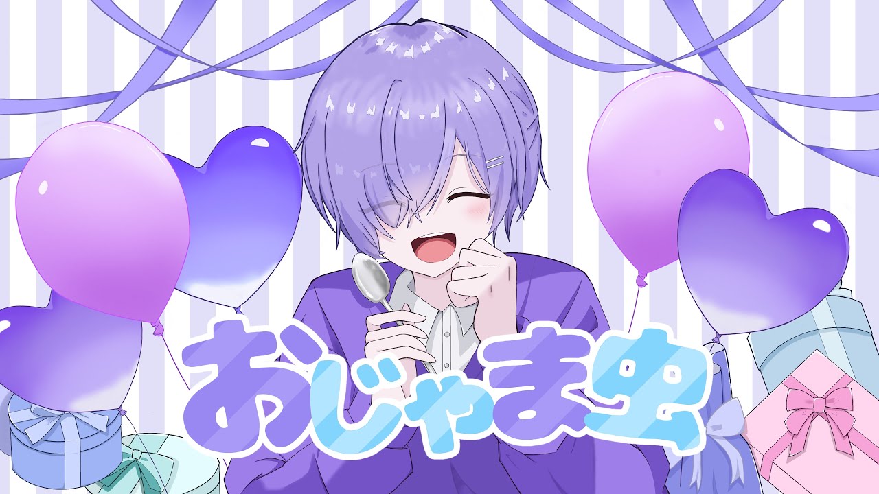 【小悪魔ショタが】おじゃま虫／るとくん【歌ってみた】