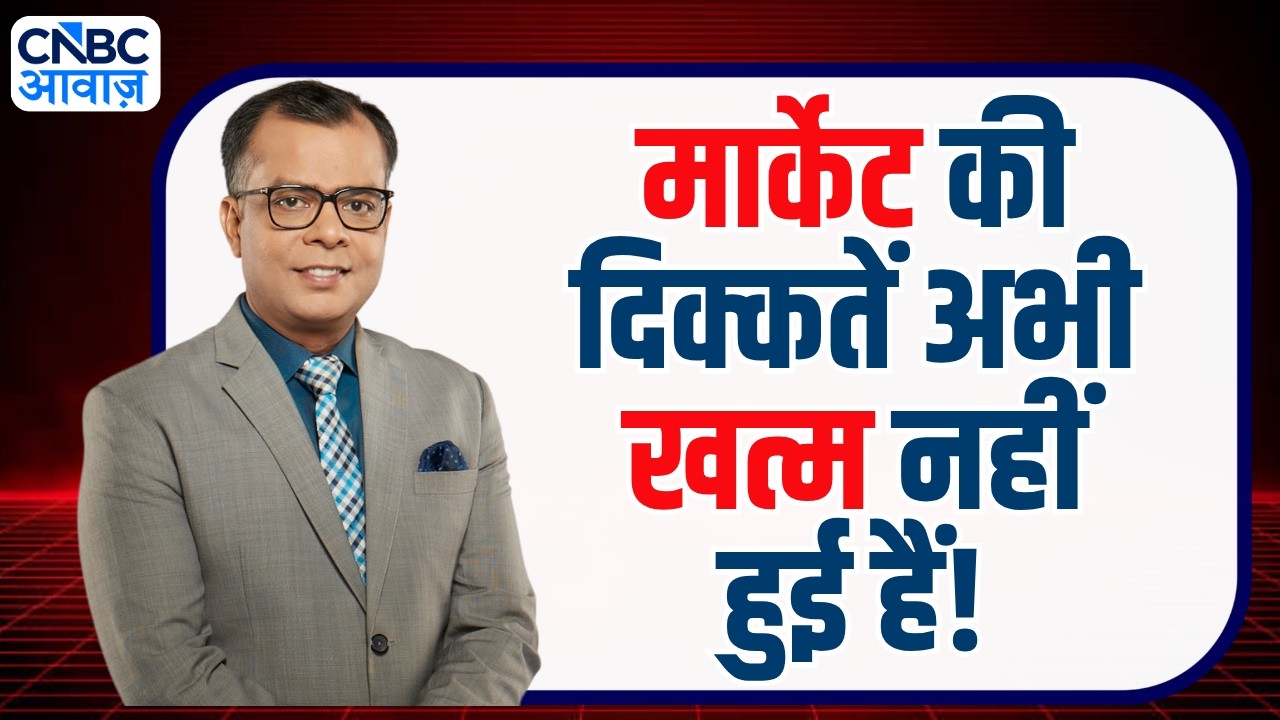 Editors Take | मार्केट ट्रेंड पर क्या बोले अनुज सिंघल? | Anuj Singhal On Market Trends