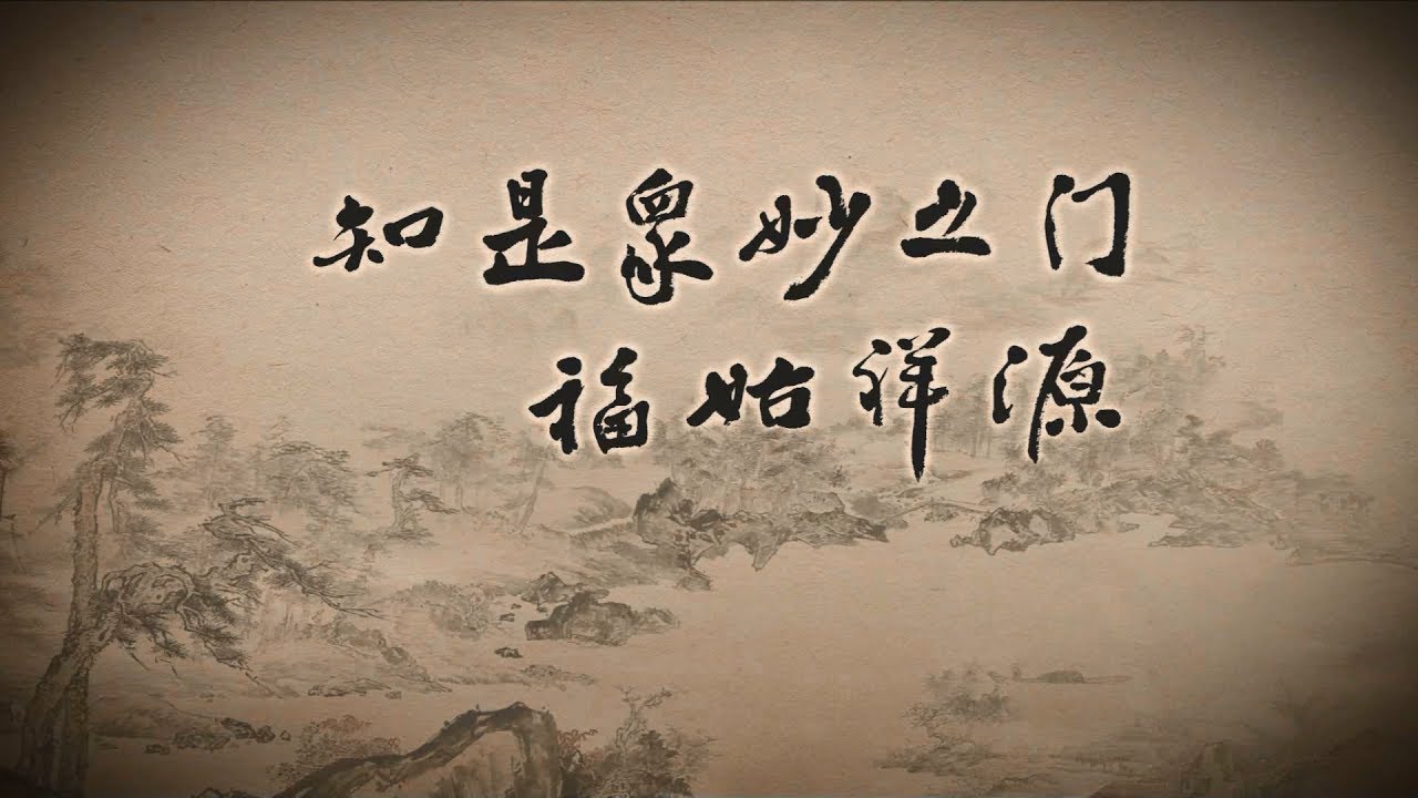 知是眾妙之門48：群居終日，言不及義，是人生最大的浪費《衛靈公15 17》