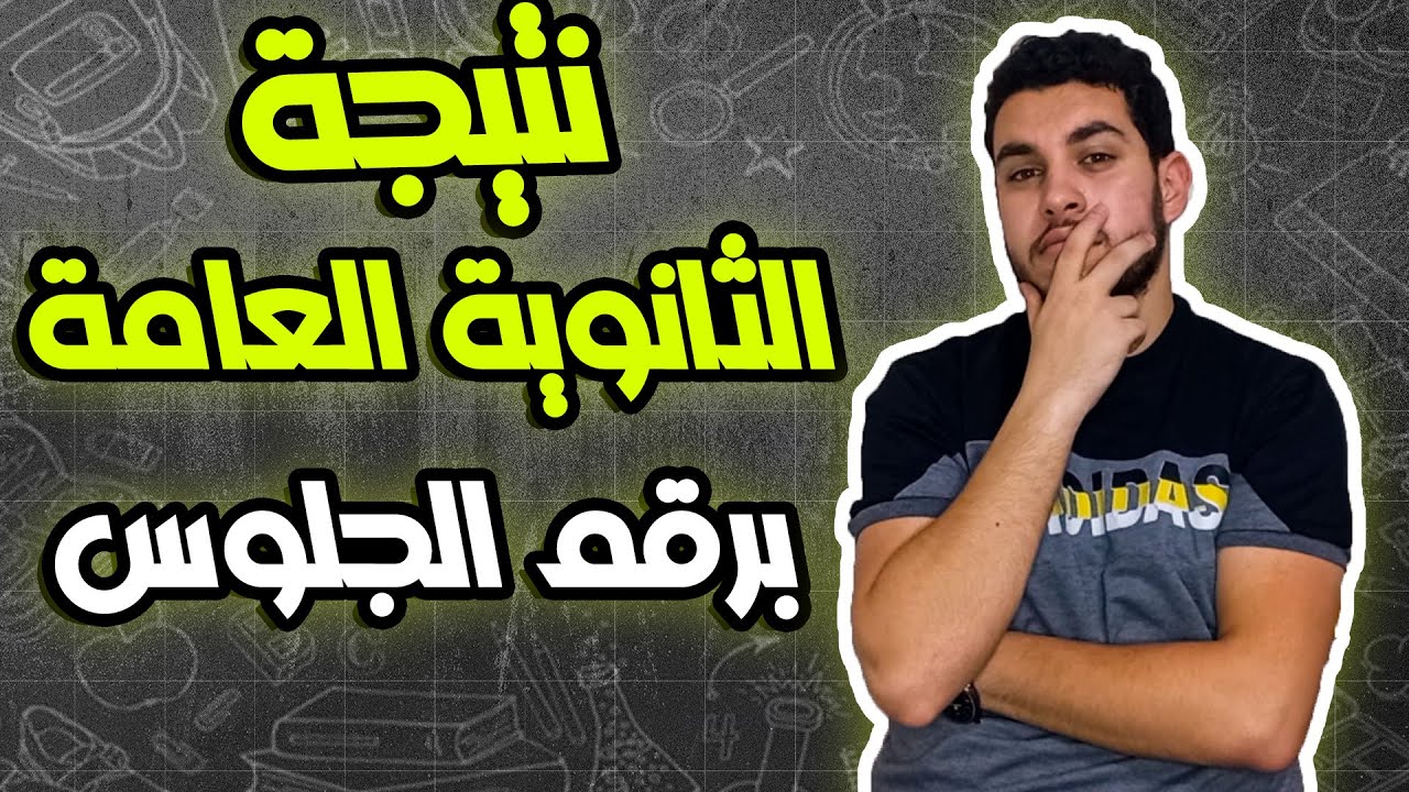 نتيجة الثانوية العامة برقم الجلوس🔥