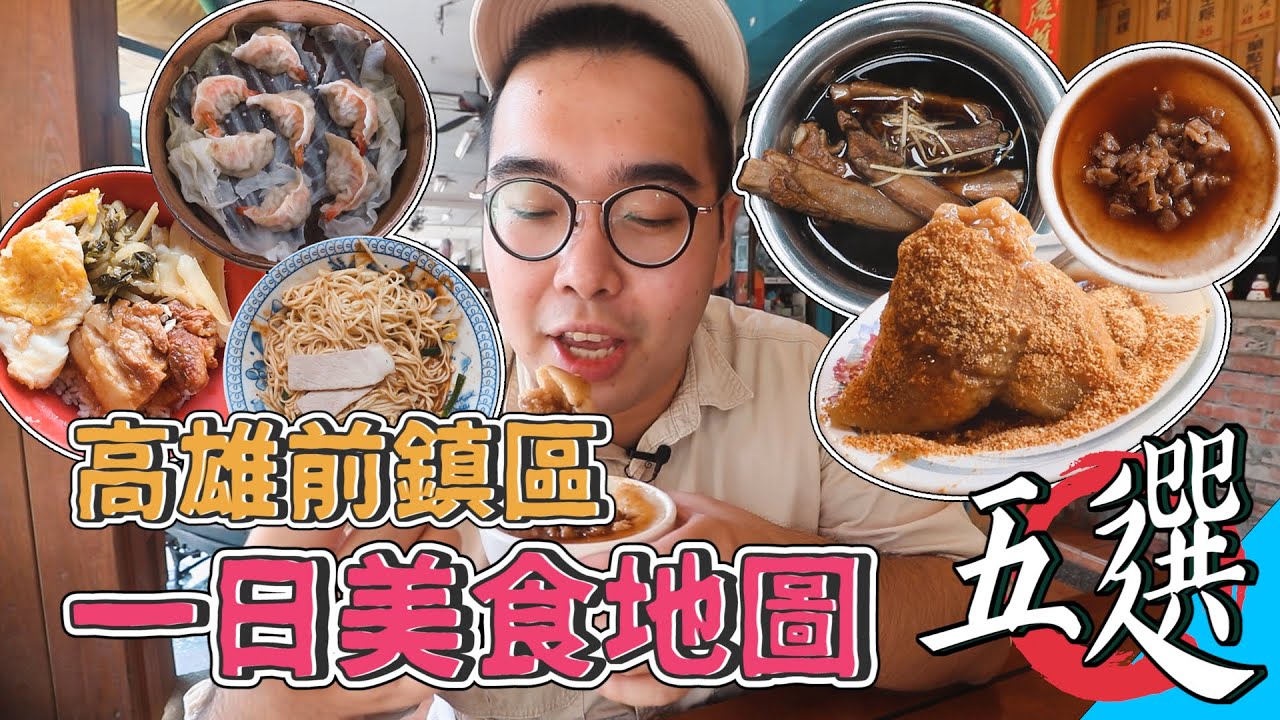 高雄前鎮區一日美食地圖五選 ! 港都美食特輯回歸，24HR爽吃之旅 !  前鎮最夯爌肉飯、浮誇系全蝦蒸餃、在地人吃的肉粽名店、人氣老字號麵店、光華夜市超夯藥燉排骨  【 肥波外食記 】
