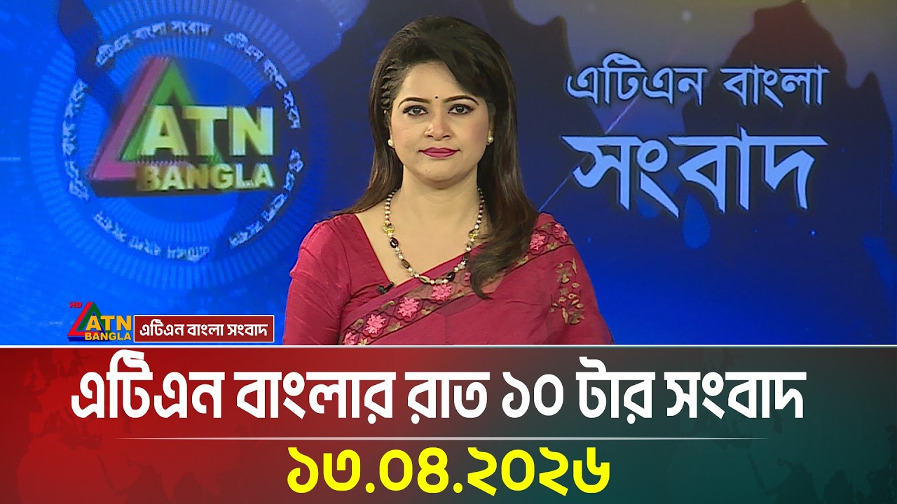 এটিএন বাংলার রাত ১০ টার সংবাদ | 13.04.2026 | Today News | Ajker News |  ATN Bangla News