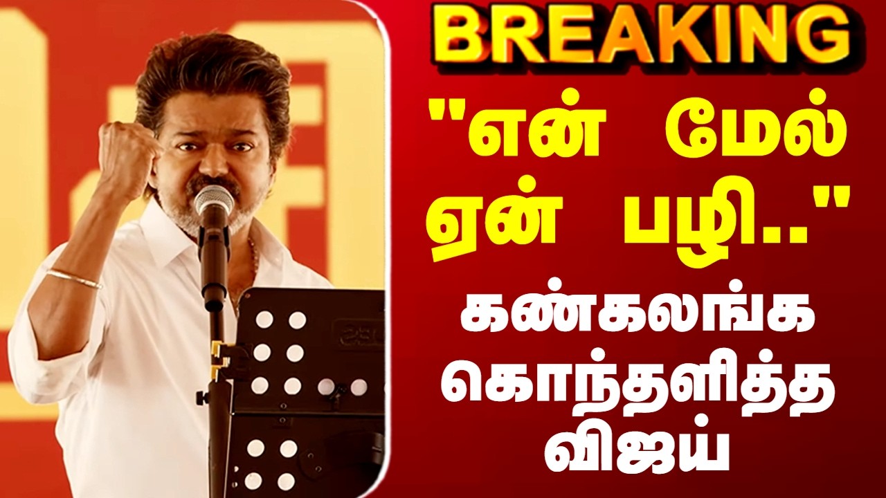 TVK Vijay Speech | 