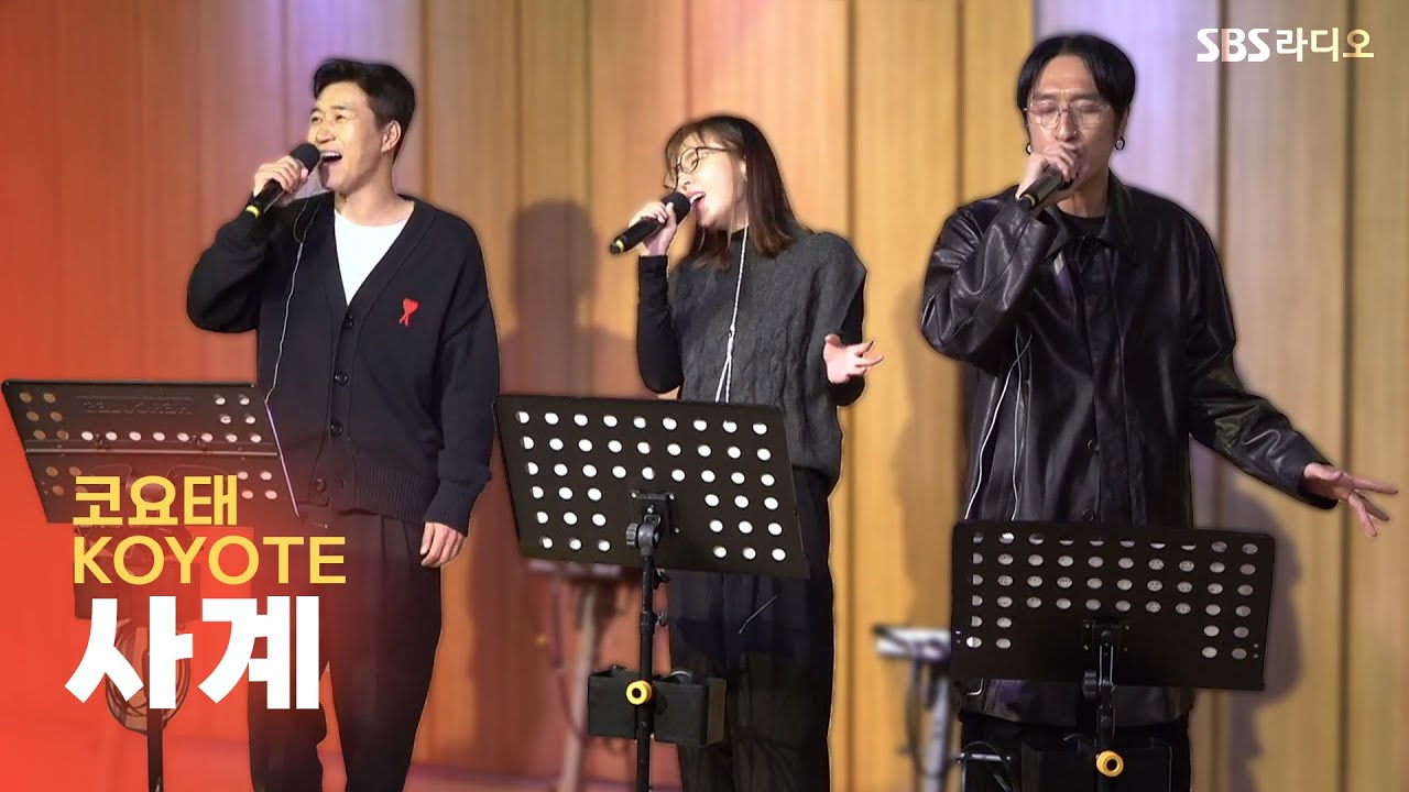 [LIVE] 코요태(KOYOTE) - 사계 | 두시탈출 컬투쇼