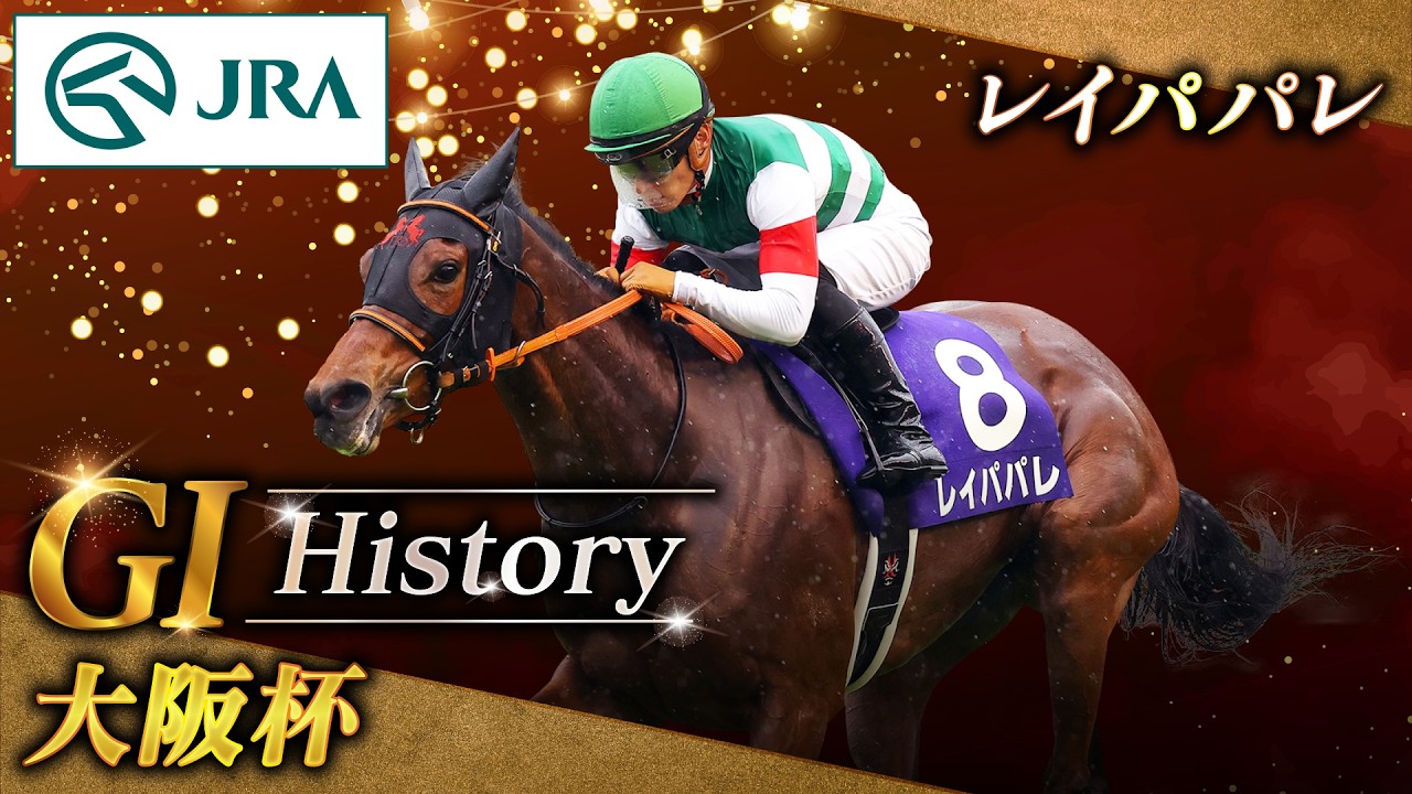【GⅠ History】レイパパレが制した「大阪杯」｜JRA公式