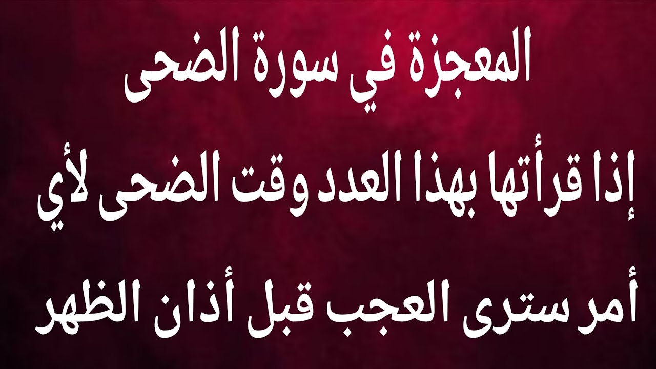 أسرار سورة الضحى لقضاء أي أمر تريد أقرأها بعددها وقت الضحى سترى عجبا في سرعة الاستجابة مجربة
