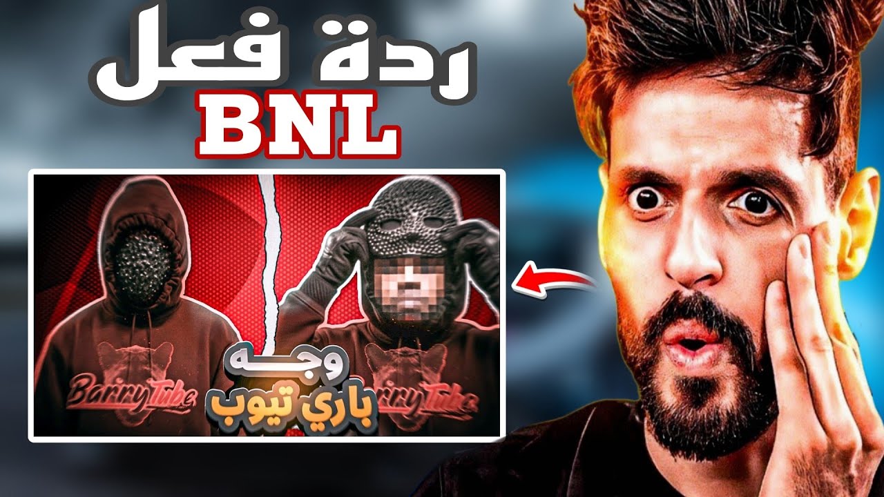 شاهد ردة فعل BNL على فيديو barry tube | راح اكشف وجهي 😱😱