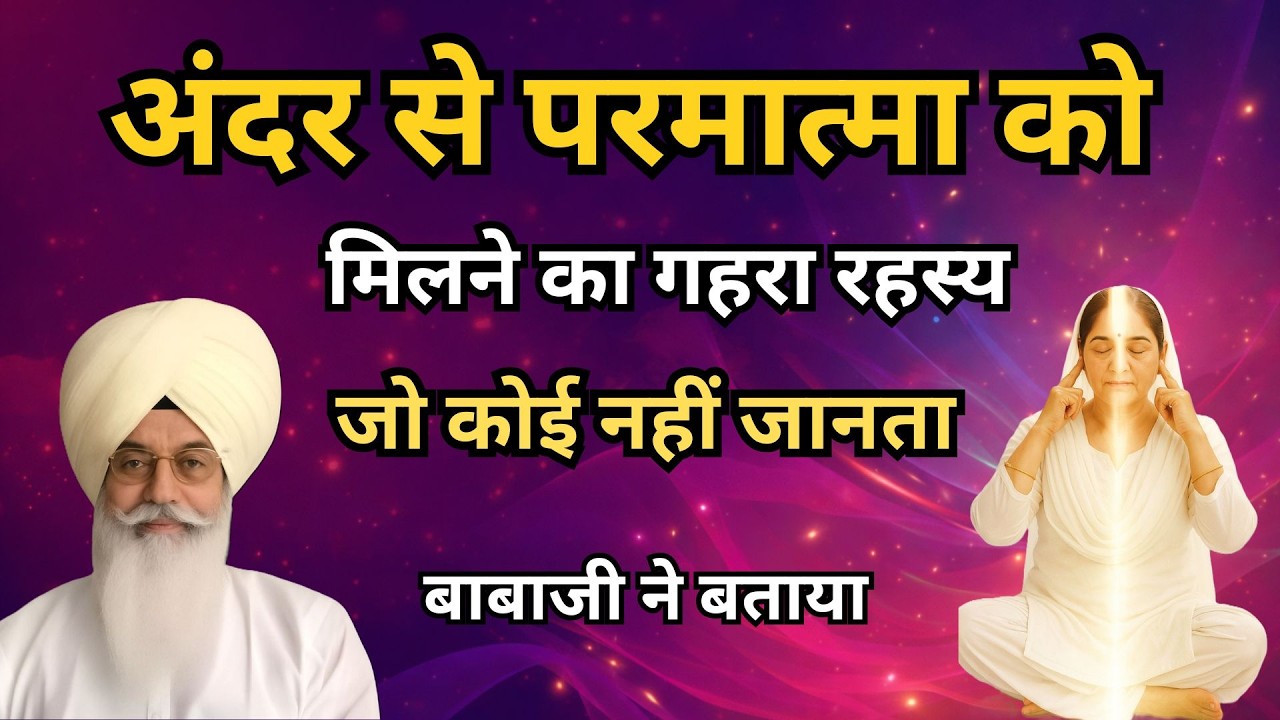 अंदर से परमात्मा को मिलने का गहरा रहस्य जो कोई नहीं जानता | बाबाजी ने बताया |  radha soami sakhi