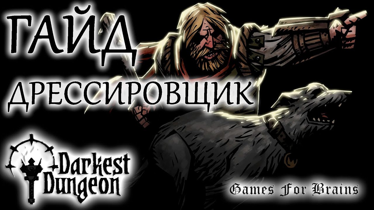 Дрессировщик | Гайд Darkest Dungeon
