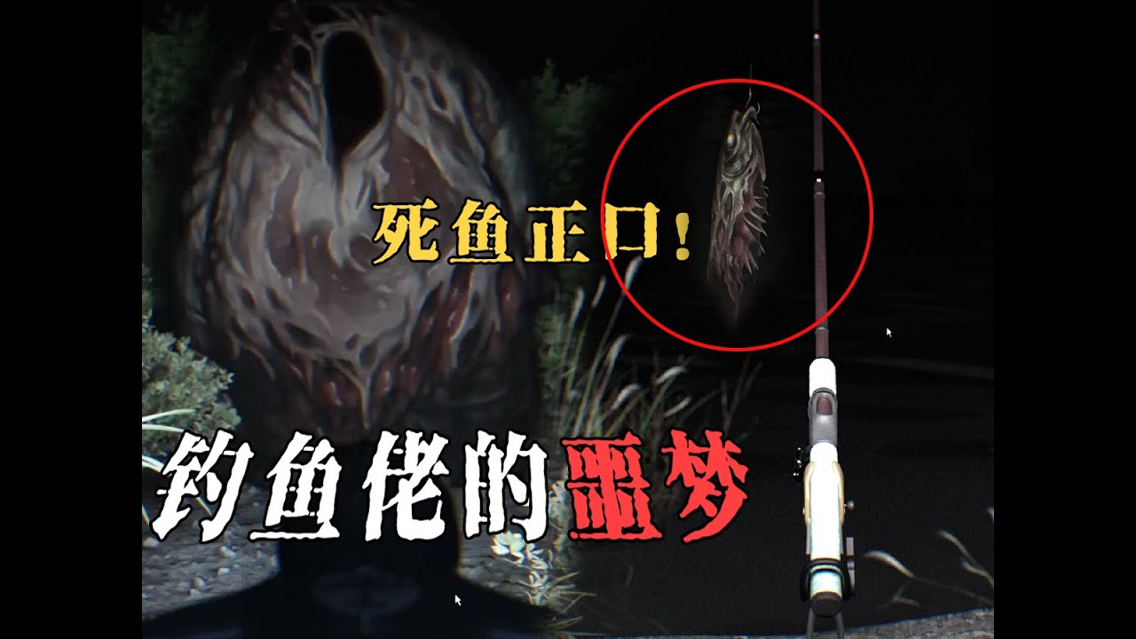 深夜野釣禁忌：引路魚別碰，死魚正口快走，看到臃腫的身影請立刻...中國都市傳說《伏煞2夜釣》全結局