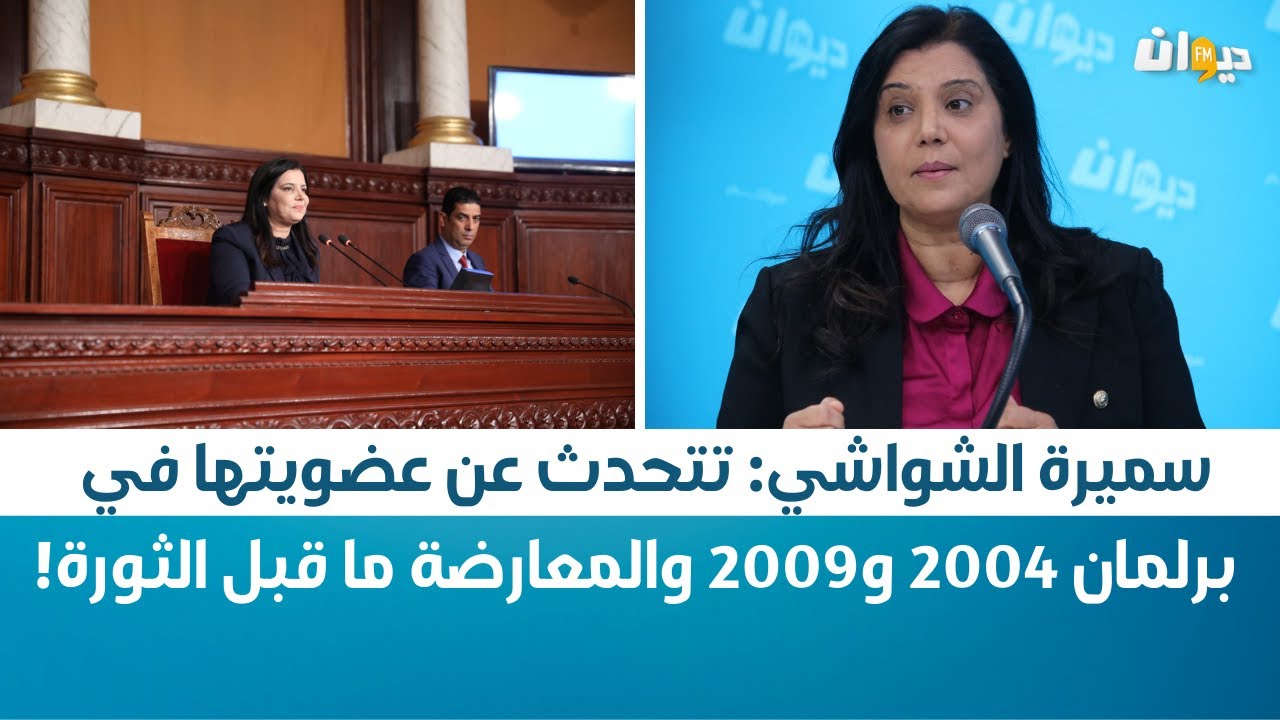 سميرة الشواشي: تتحدث عن عضويتها في برلمان 2004 و2009 والمعارضة ما قبل الثورة!