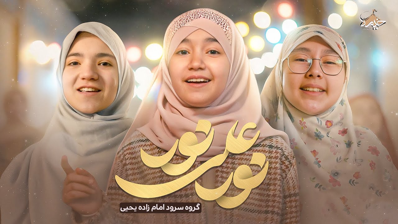 نماهنگ محسن عراقی نور علی نور | به مناسبت ایام نیمه شعبان