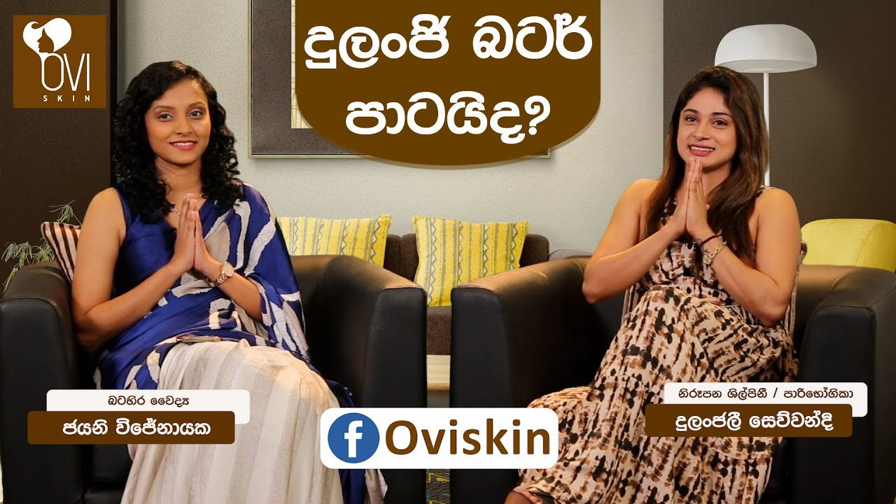 දුලංජි බටර් පාටයිද?  -  ජයනි විජේනායක, දුලංජි සෙවුවන්දි