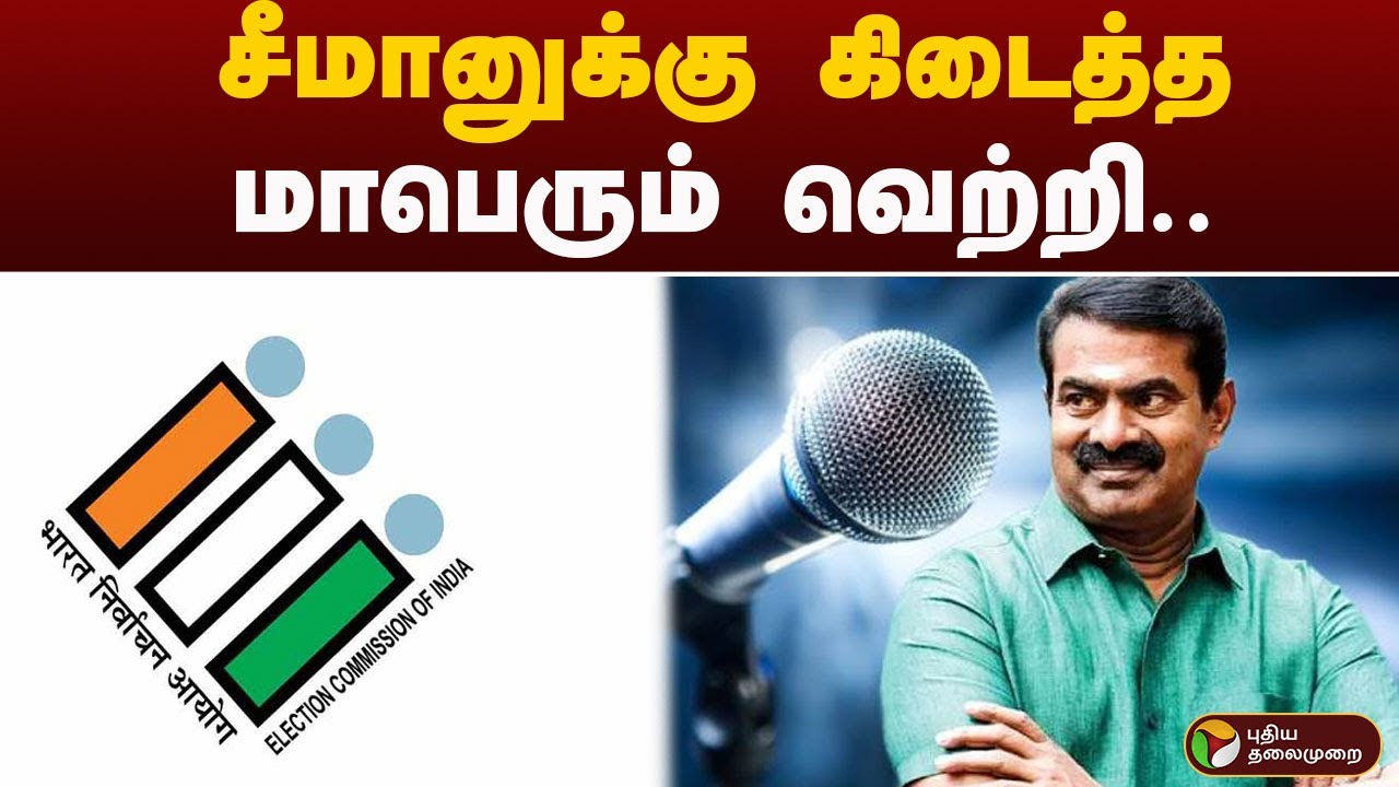 தேர்தல் ஆணையத்தின் அங்கீகாரம் பெறும் நாம் தமிழர் கட்சி | NTK | SEEMAN | PTT