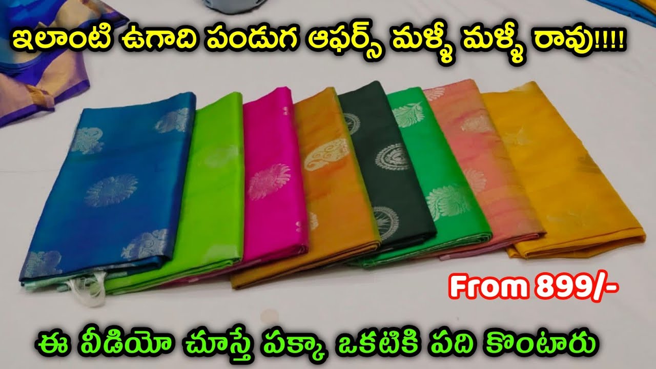 ఇలాంటి ఉగాది పండుగ ఆఫర్స్ మళ్ళీ రావు మిడిల్ క్లాస్ బడ్జెట్ శారీస్ #Uppada #Kuppadam Sarees #ugadi