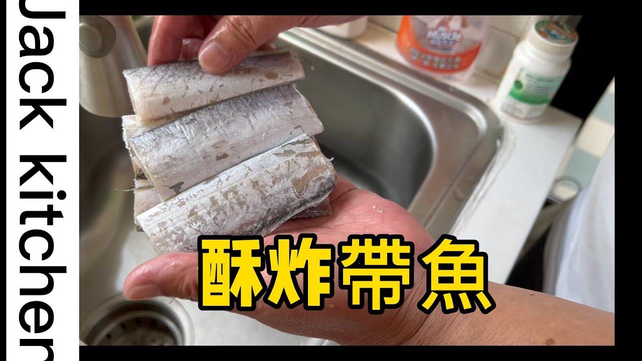 Jack 台灣料理 | 酥炸帶魚_簡單易做配酒好料理