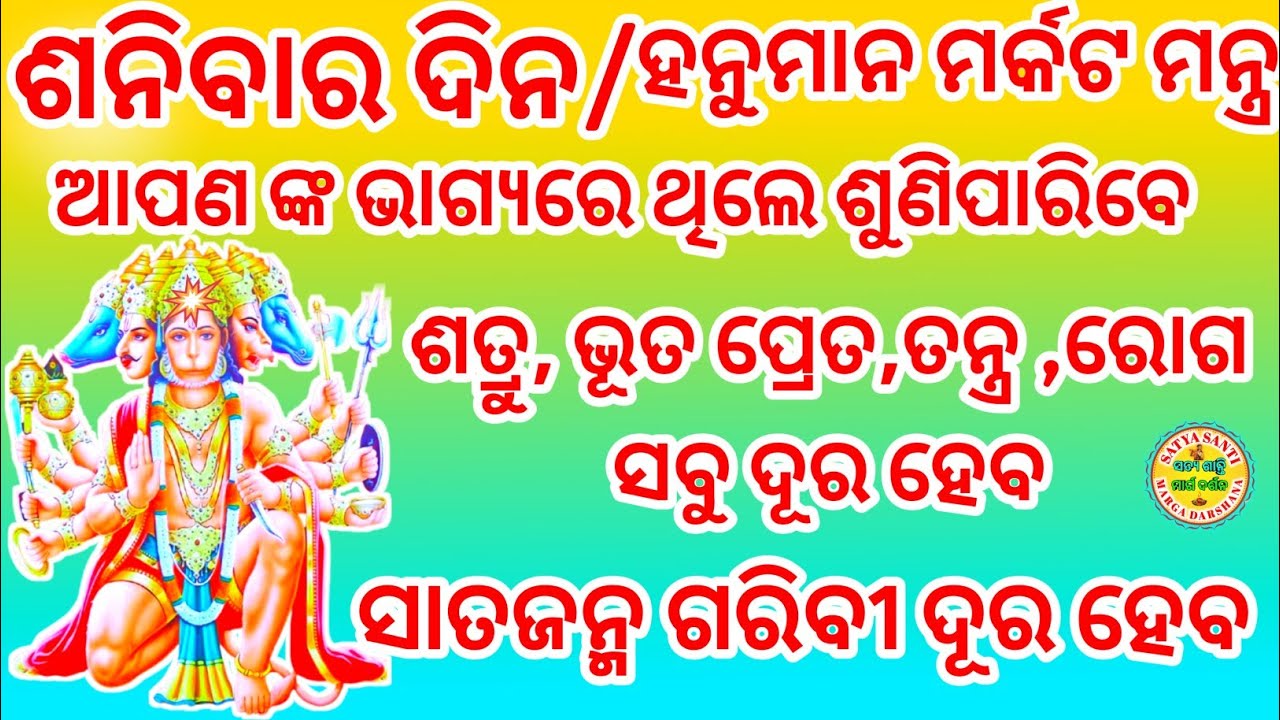 ଶନିବାର ଦିନ/ ହନୁମାନ ମର୍କଟ ମନ୍ତ୍ର କୁ ଶୁଣନ୍ତୁ ଆଉ ଦେଖନ୍ତୁ ଚମତ୍କାର 