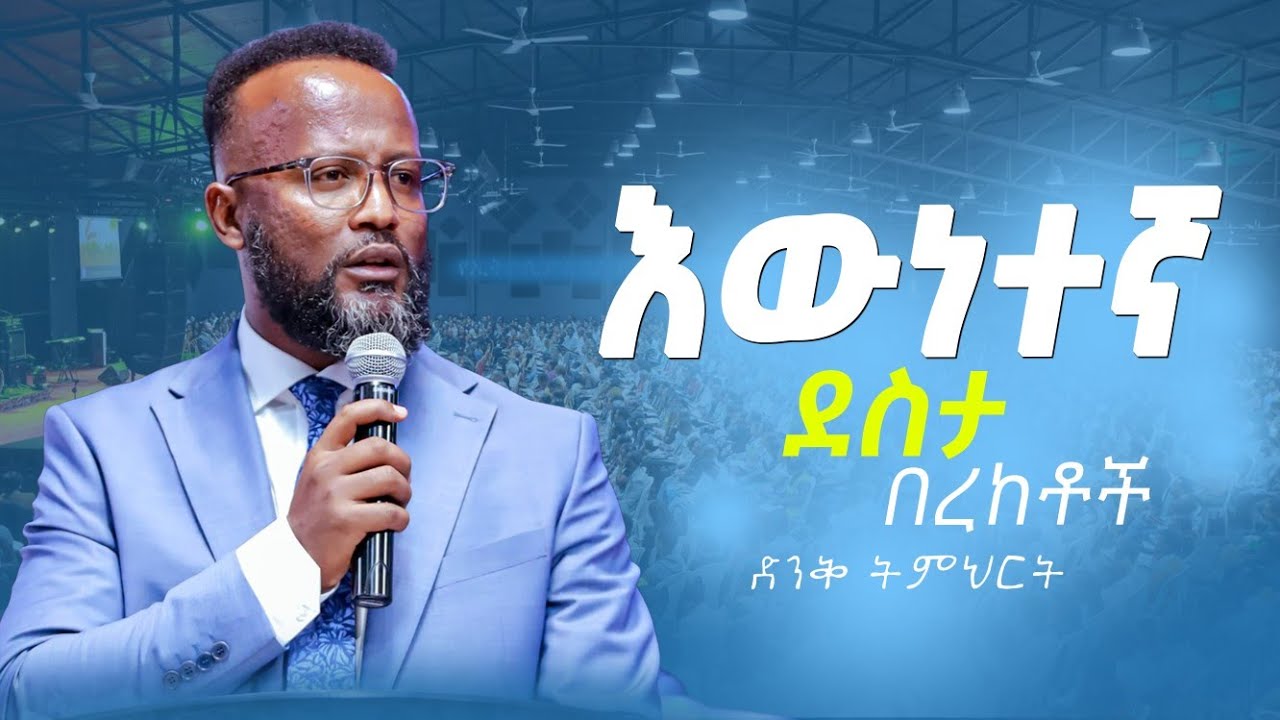 የእውነተኛ ደስታ በረከቶች yonatan aklilu/Halwot/Zenebe Girma/Tilahun/Kingdom sound