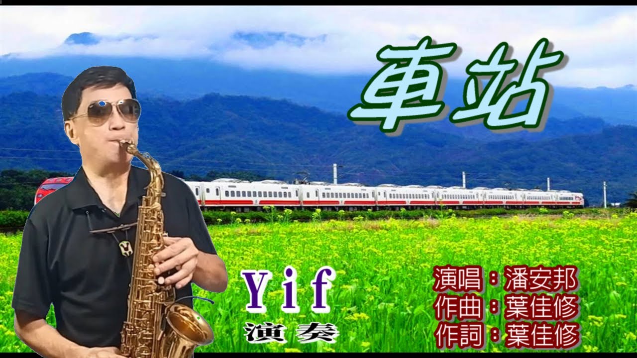 《車站》Yif Sax 薩克斯風演奏(F調)/Cover by Alto sax /張秀卿
