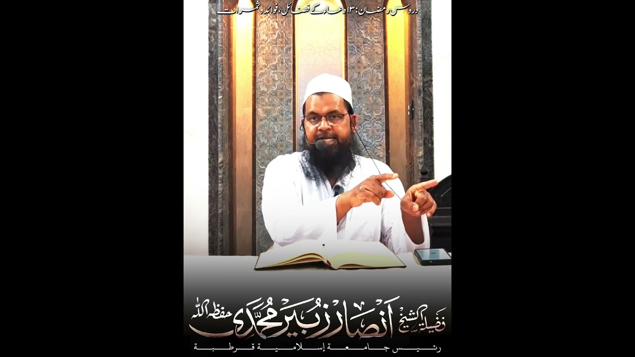 دروس رمضان۔ (13) فَضِيلَةُ الشَّيْخ أَنْصَــــار زُبَيْــــر الْمُحَمَّــــدِي الأَعْظَمِــــي
