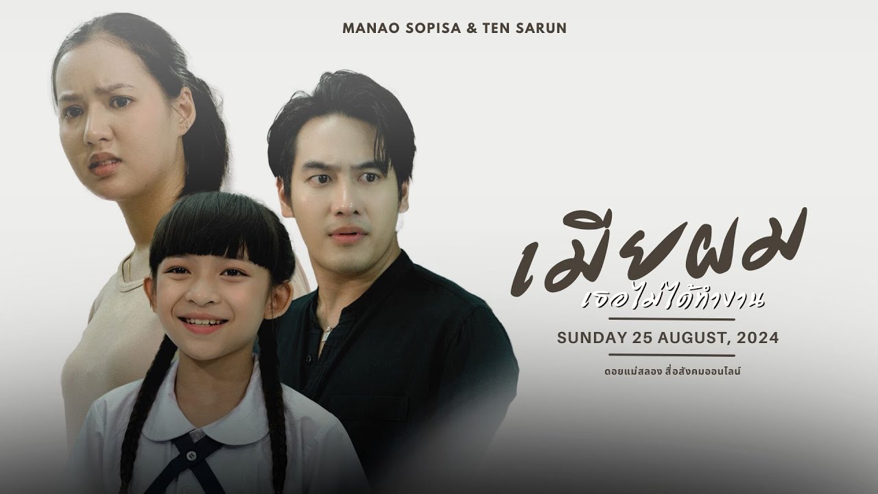 เมียผมเธอไม่ได้ทำงาน