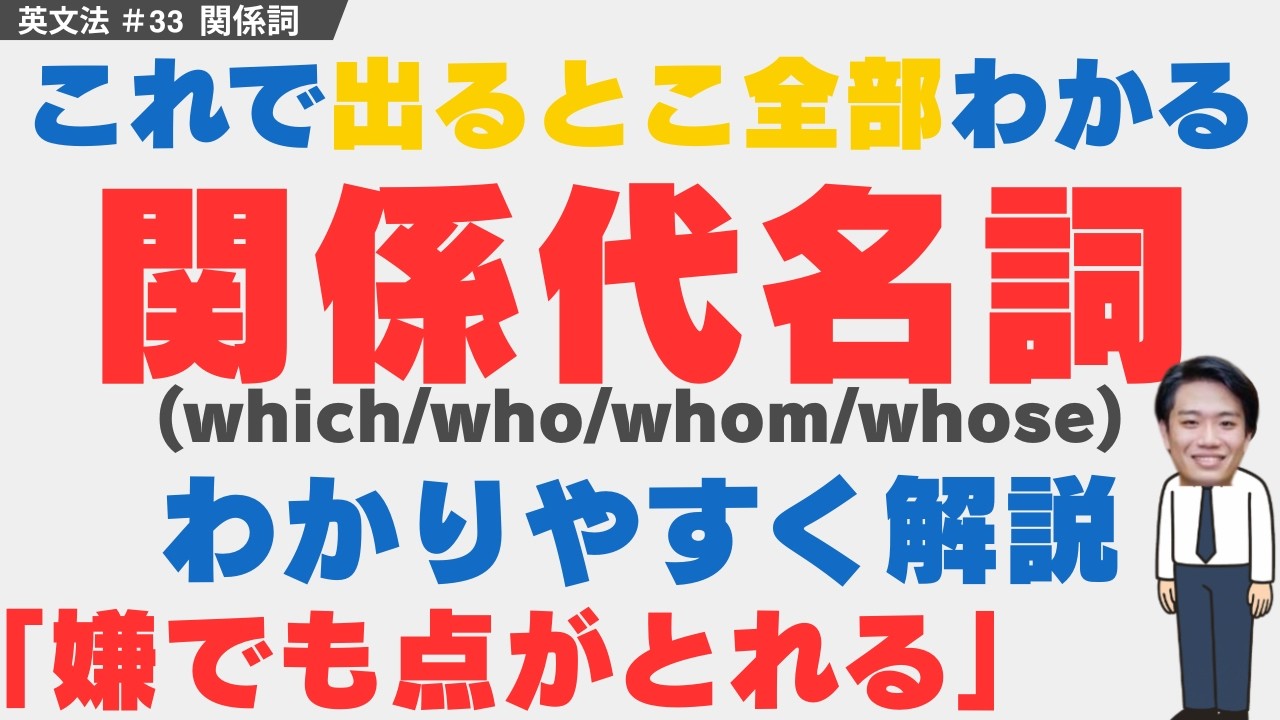 【関係代名詞とは】これで入試問題が解ける！使い分けもマスター（which / who / whom / whose / 主格・目的格・所有格）｜大学受験生のための英文法授業＃33【大学受験英語】